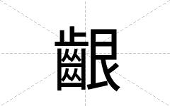 齦