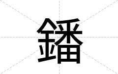 鐇