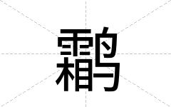 鹴