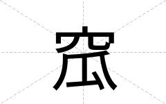 窊
