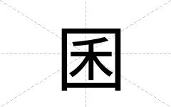 囷