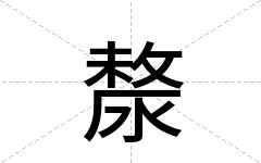 漦