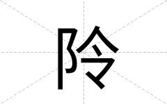 阾