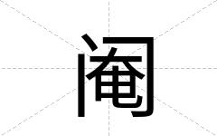 阉
