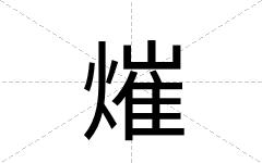 熣