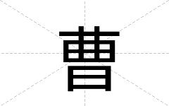 曹