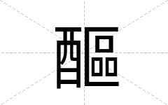 醧