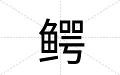 鳄