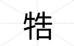 牿