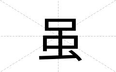 虽