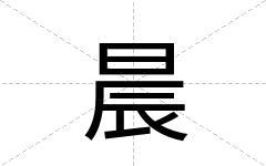 晨