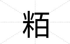 粨