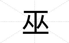 巫