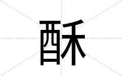 酥