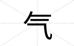 气