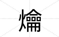 爚