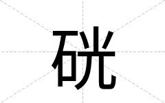 硄
