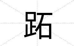 跖