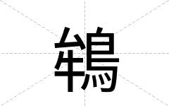 鴾