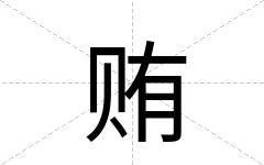 贿