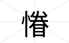 慻