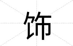 饰