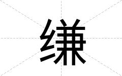 缣