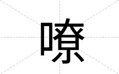 嘹