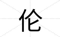 伦