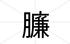 臁