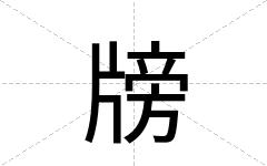 牓