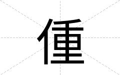 偅