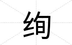 绚