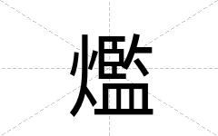爁
