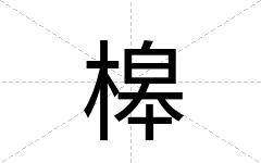 槔