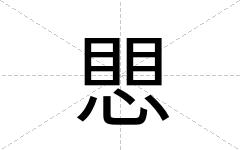 愳