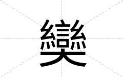 奱