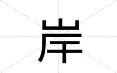 岸