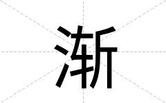 渐