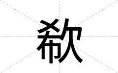 欷