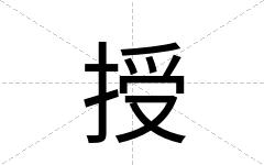 授