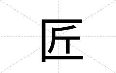 匠
