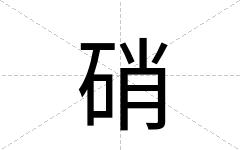 硝