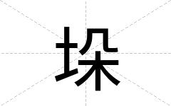 垛