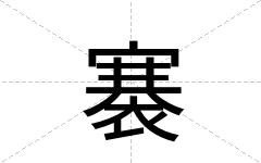 褰