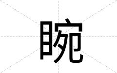 睕