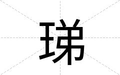 珶