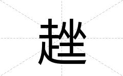 趖