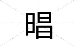 晿