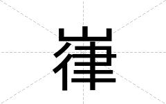 嵂